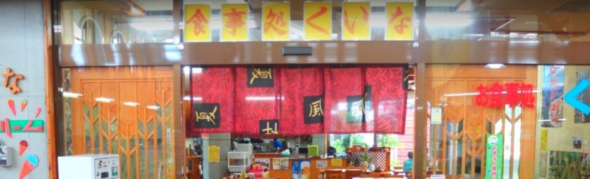 レストランくいな｜国頭村・レストラン