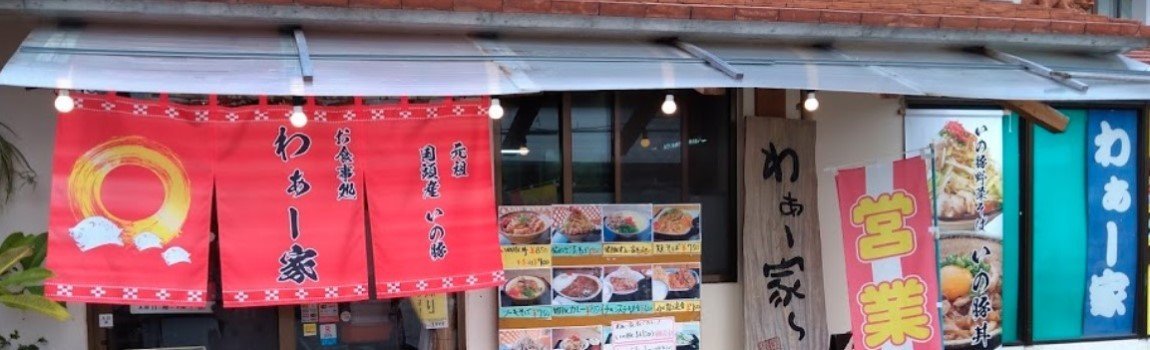 わぁー家～｜国頭村・レストラン