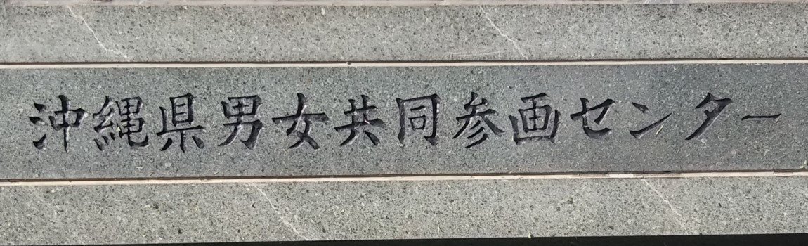 沖縄県男女共同参画センター「てぃるる」図書情報室｜那覇市・図書館