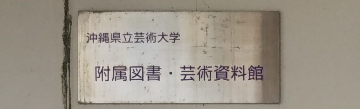 沖縄県立芸術大学附属図書・芸術資料館｜那覇市・図書館