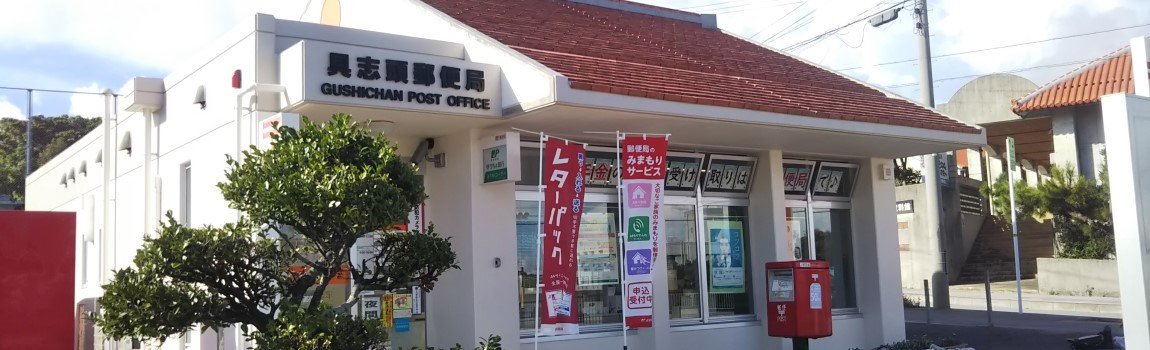 具志頭郵便局｜八重瀬町・郵便局