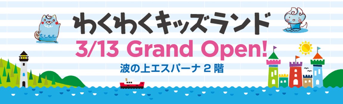 波の上 わくわくキッズランド｜那覇市・キッズランド