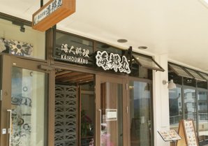 海人料理 海邦丸｜本部町・沖縄料理