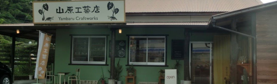 山原工藝店｜国頭村・工芸品