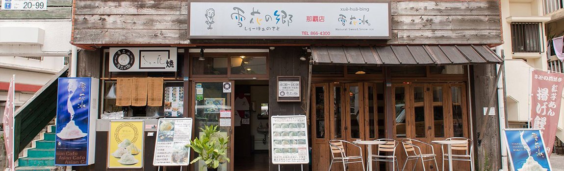 雪花の郷｜那覇市・スイーツ・雪花冰