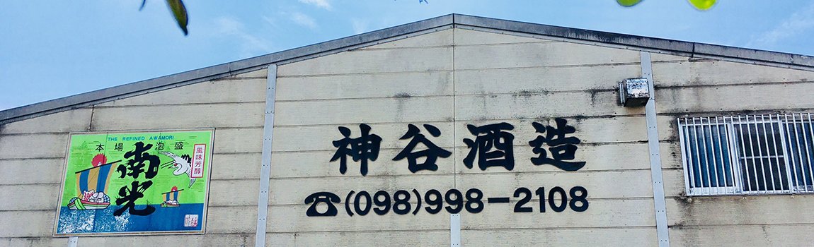 神谷酒造所｜八重瀬町・泡盛