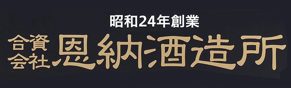 合資会社 恩納酒造所｜恩納村・泡盛・工場見学