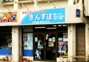 きんすぽ｜金武町・スポーツショップ
