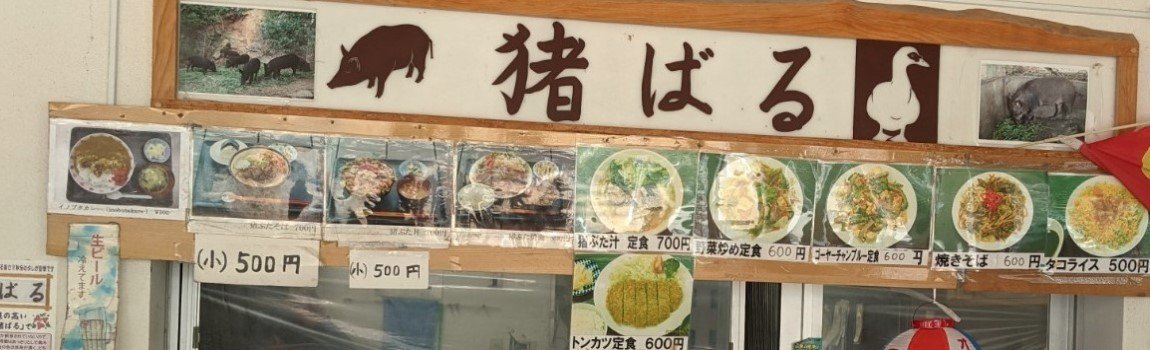 猪ばる｜国頭村・イノブタ料理