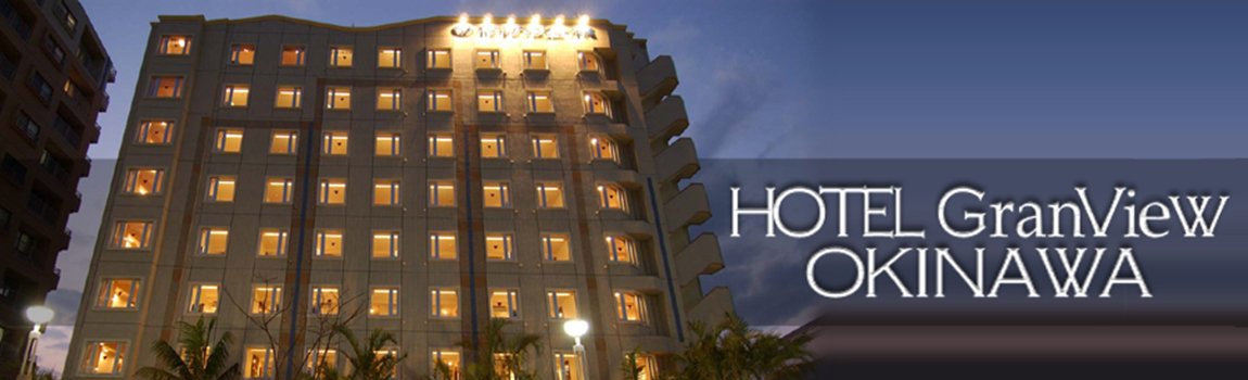 ホテルグランビュー沖縄｜那覇市・ホテル