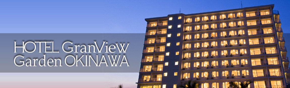 ホテルグランビューガーデン沖縄｜豊見城市・シティホテル