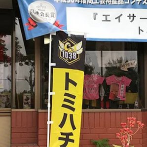 トミハチ｜北中城村・スポーツユニフォーム