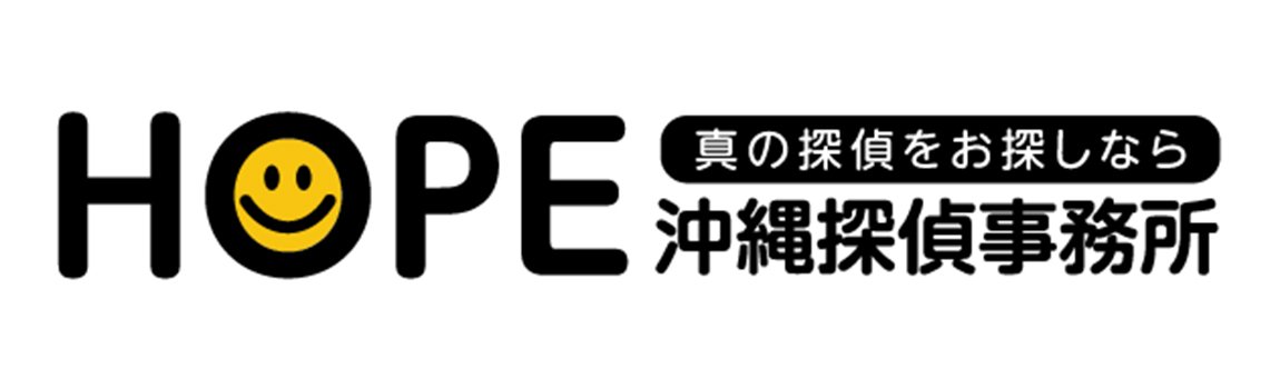 HOPE沖縄探偵事務所｜浦添市・探偵・興信