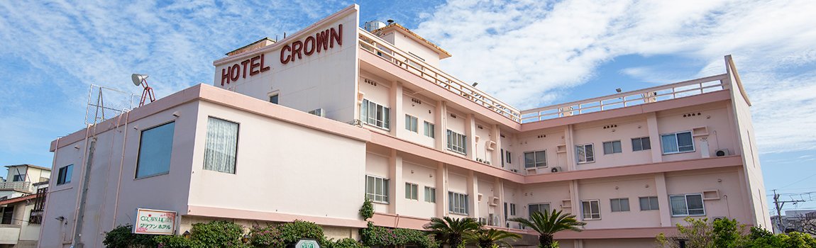 クラウンホテル｜沖縄市・ビジネスホテル
