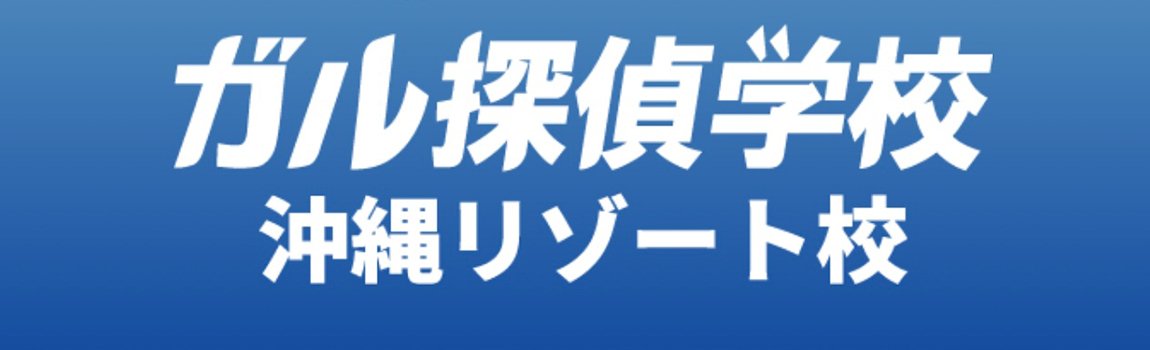 ガル探偵学校 沖縄リゾート校｜那覇市・専門学校