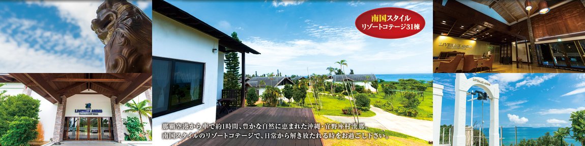 リブマックスアムス・カンナリゾートヴィラ｜宜野座村・リゾートホテル