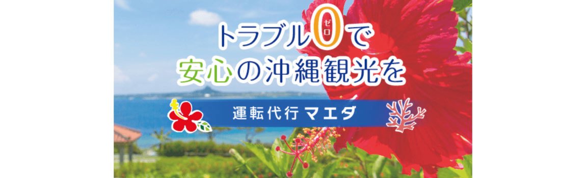 運転代行マエダ｜沖縄市・運転代行