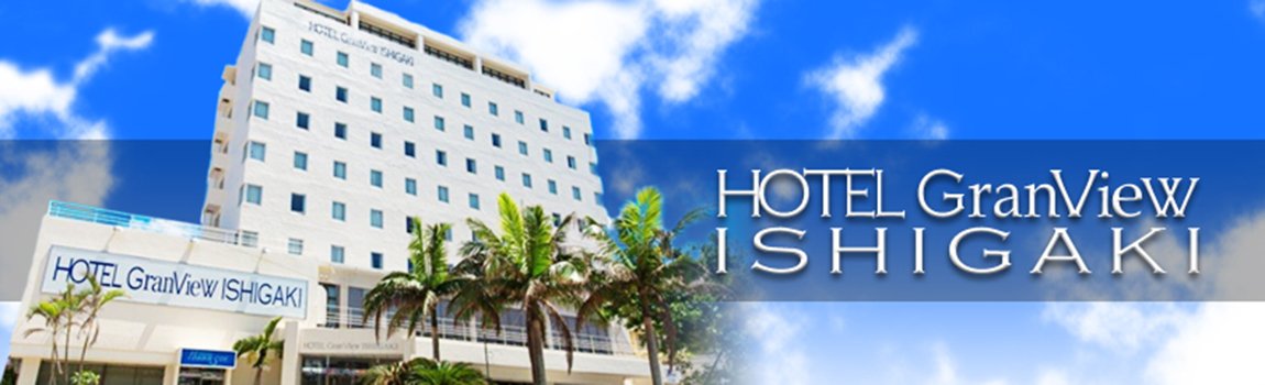 ホテルグランビュー 石垣｜石垣島・シティホテル