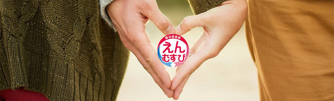 婚活俱楽部えんむすび | 那覇市・ライフスタイル・結婚相談所