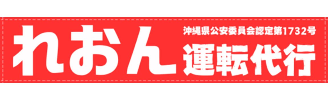 れおん運転代行 ｜ 那覇市・運転代行