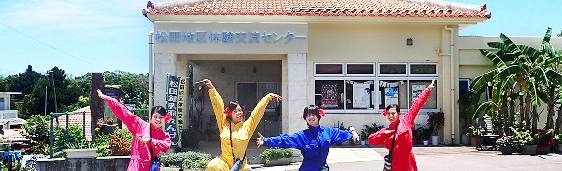 松田地区体験交流センター｜宜野座村・鍾乳洞