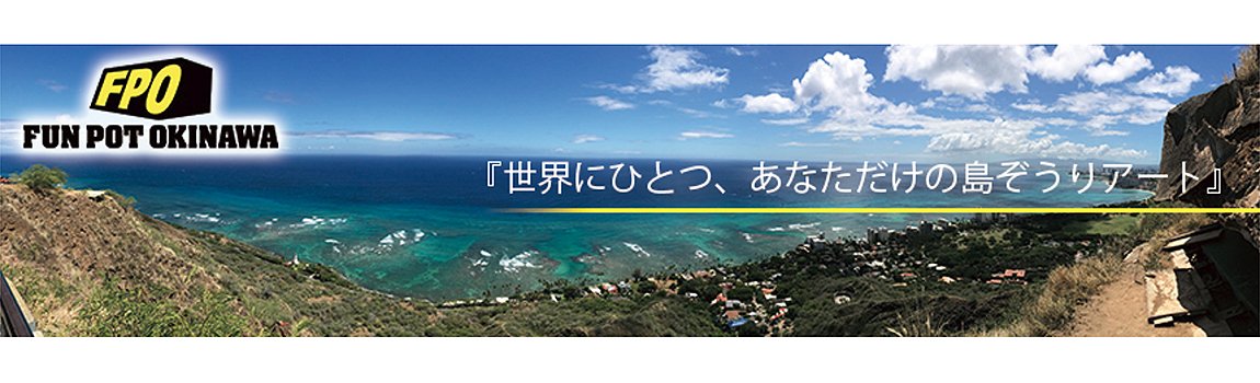 FUN POT OKINAWA｜北谷町・島ぞうりアート