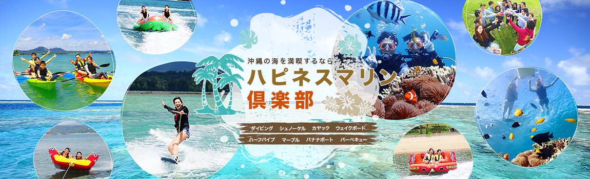 ハピネスマリン倶楽部｜宜野座村・ダイビング・シュノーケル