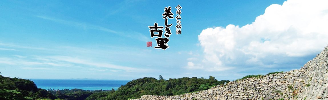 有限会社 今帰仁酒造｜今帰仁村・ショッピング・泡盛