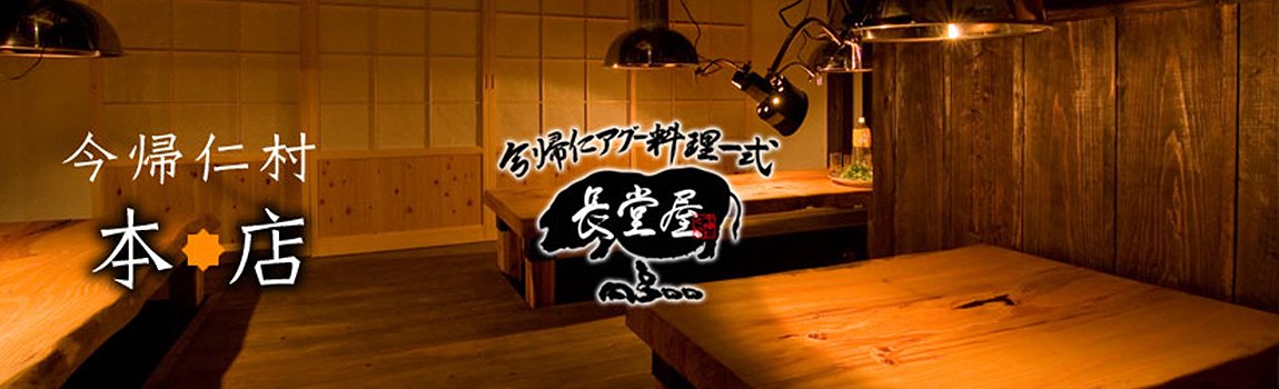 今帰仁アグー料理一式 長堂屋 今帰仁本店｜今帰仁村・しゃぶしゃぶアグー料理