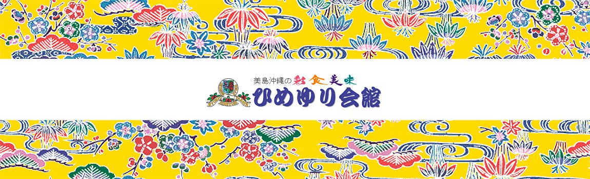 ひめゆり会館｜糸満市・和洋食・沖縄料理