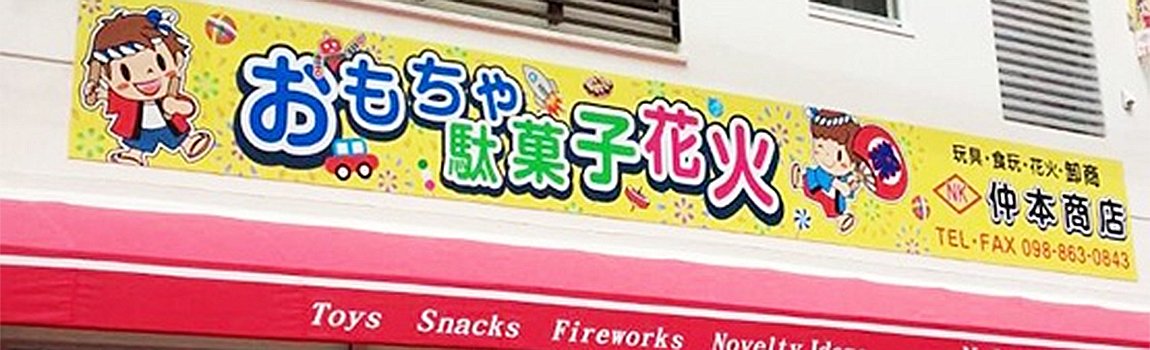 仲本商店｜那覇市・おもちゃ・お菓子・花火