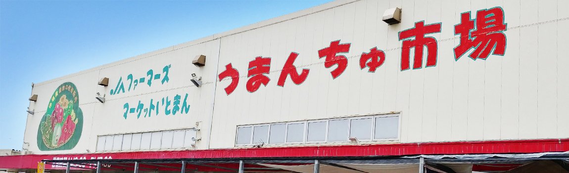 ファーマーズマーケットいとまん うまんちゅ市場｜糸満市・農作物・惣菜