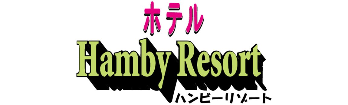 ホテル ハンビーリゾート｜北谷町・ホテル