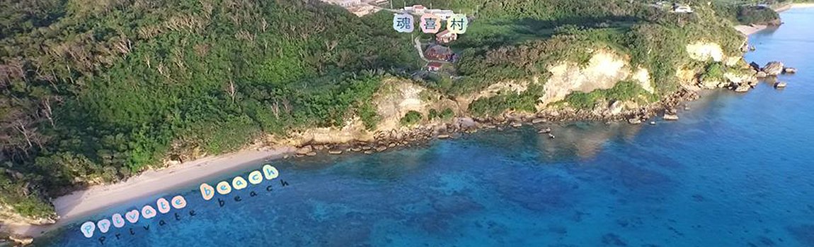 ネイチャーヒーリング＆リトリート 魂喜村｜今帰仁村・コテージ