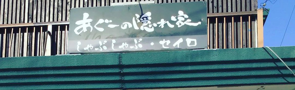 あぐーの隠れ家 北谷店｜北谷町・あぐー・しゃぶしゃぶ