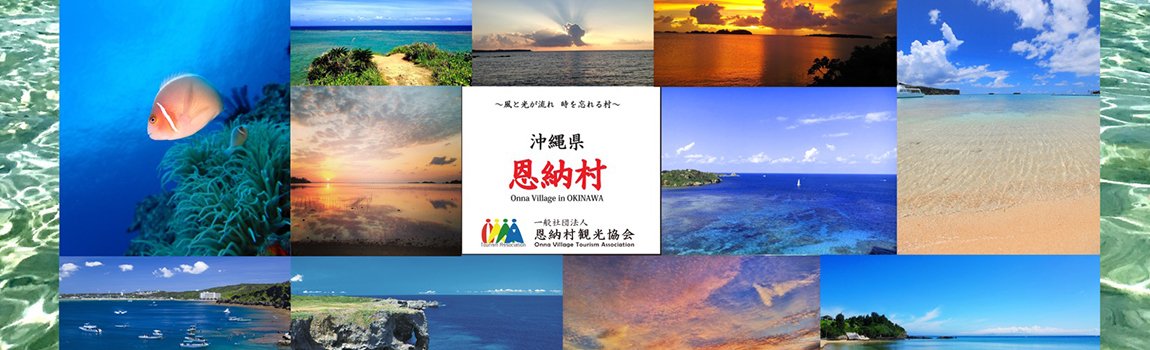 一般社団法人 恩納村観光協会｜恩納村・観光