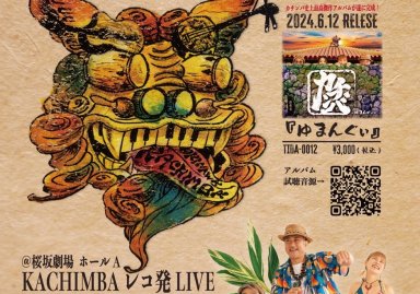 KACHIMBA NEWアルバム発売記念LIVE「ゆまんぐぃ」