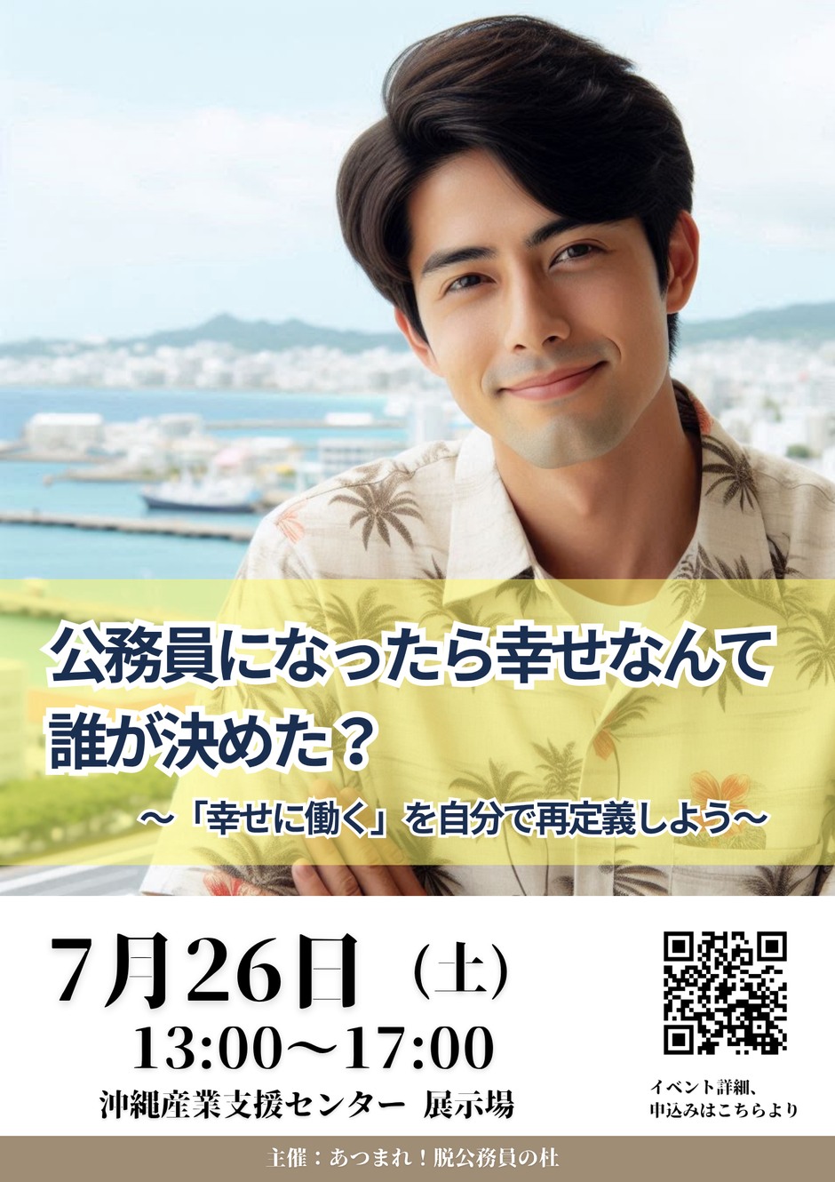 公務員になったら幸せなんて 誰が決めた？〜「幸せに働く」を自分で再定義しよう〜