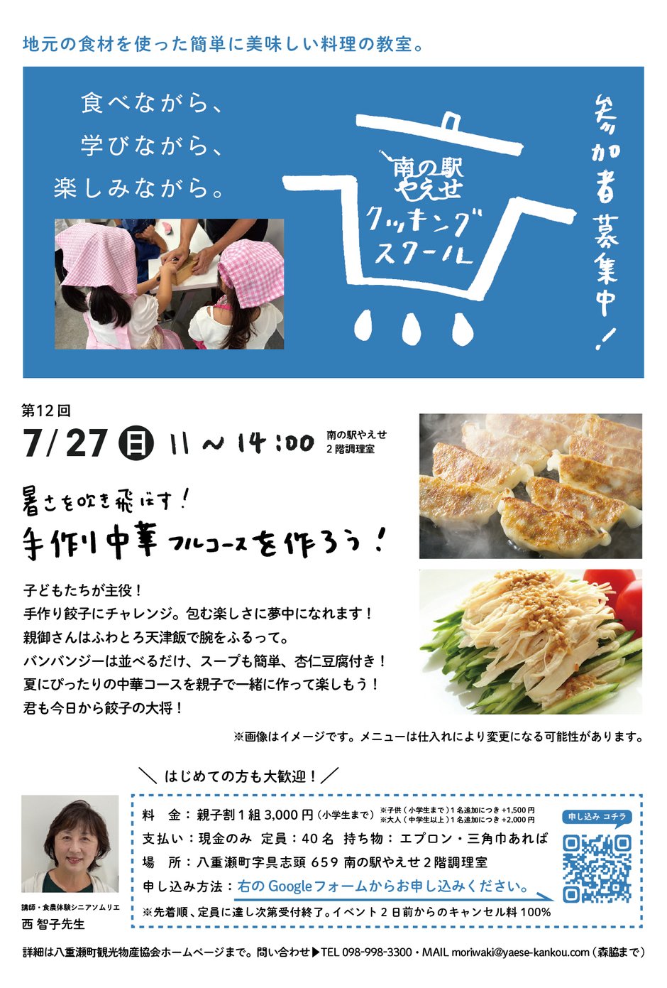 第12回 南の駅やえせクッキングスクール 
