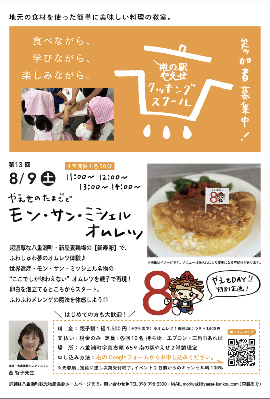 第13回 南の駅やえせクッキングスクール！募集開始