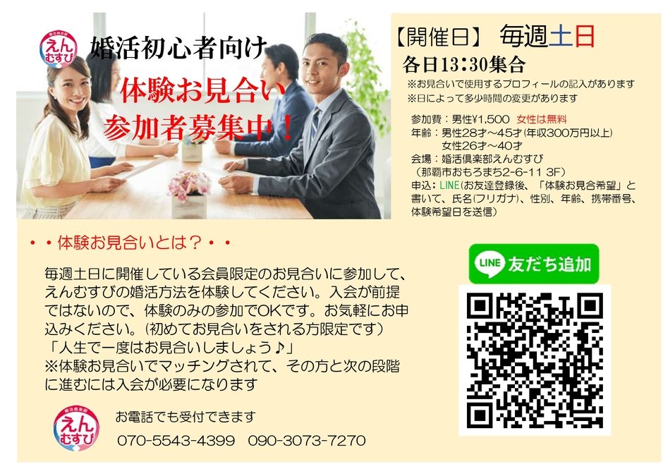 沖縄唯一！体験お見合い実施中！女性は無料です💗