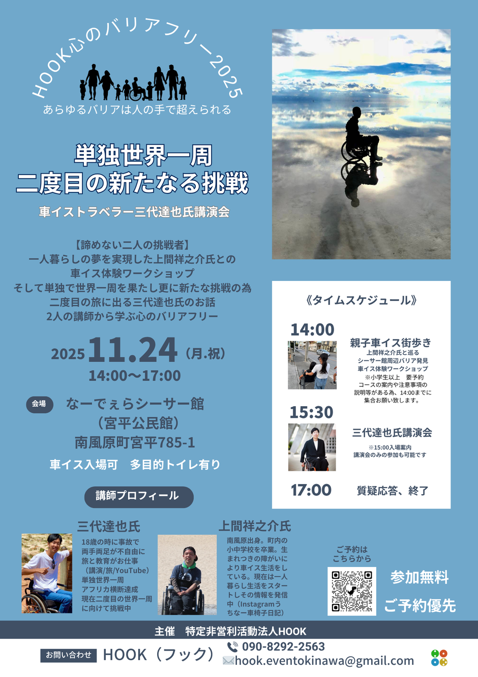 HOOK心のバリアフリー2025