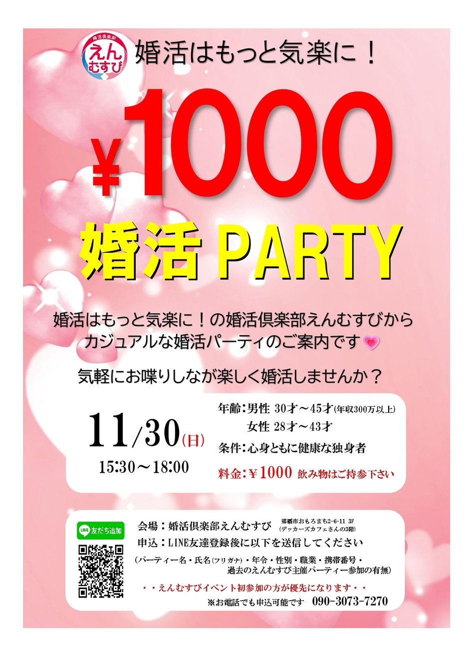 11/30(日)1000円婚活パーティー