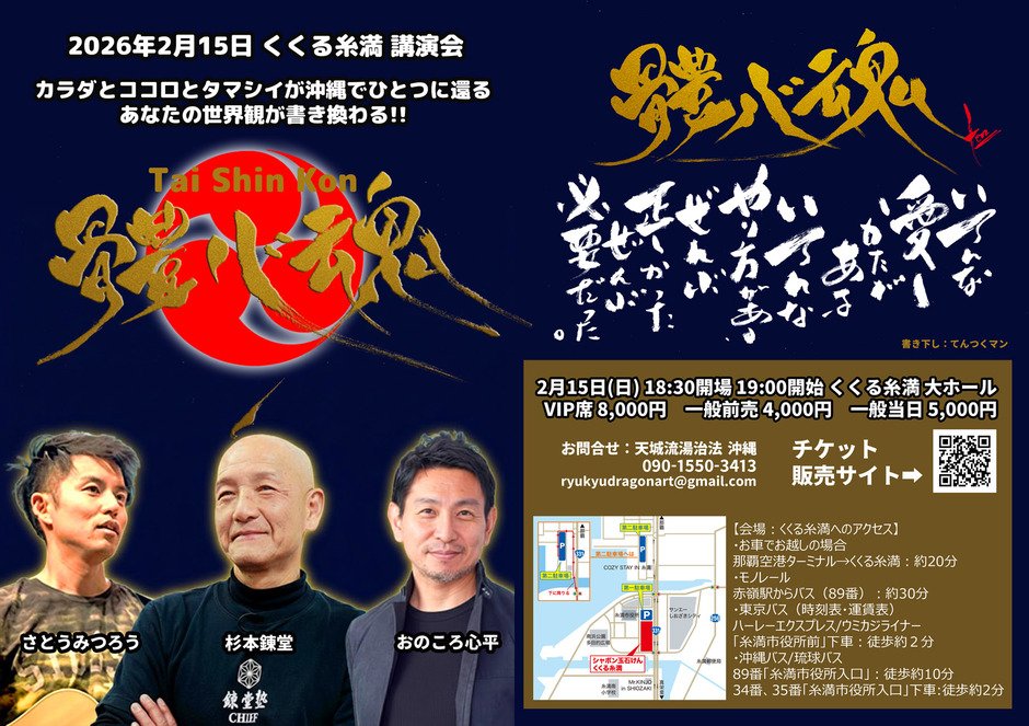杉本錬堂+おのころ心平+さとうみつろう 「體心魂」 講演会 in 沖縄
