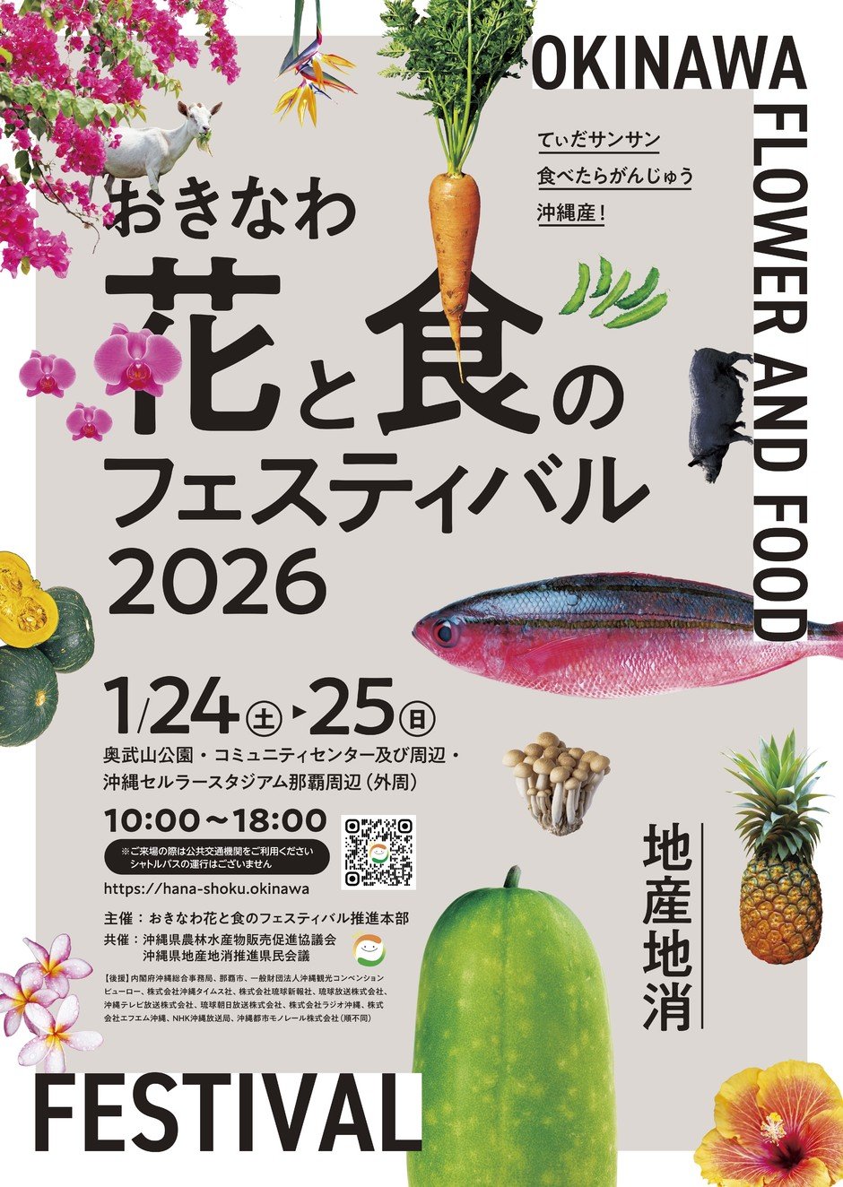 おきなわ花と食のフェスティバル2026