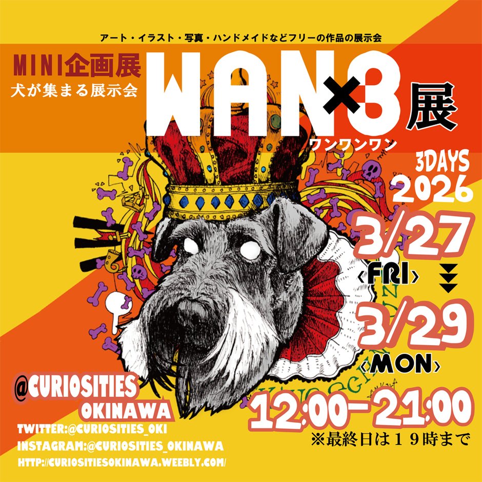 ミニ企画展 WAN×3展