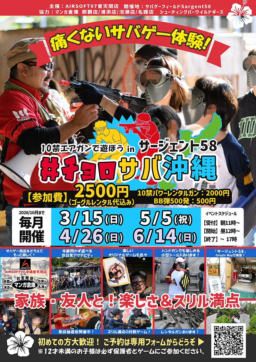 家族で遊べるサバゲー体験『 ＃チョロサバ沖縄 』