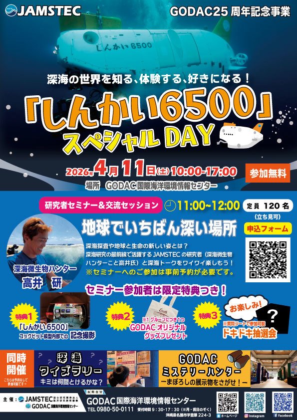 「しんかい6500」スペシャルDAY