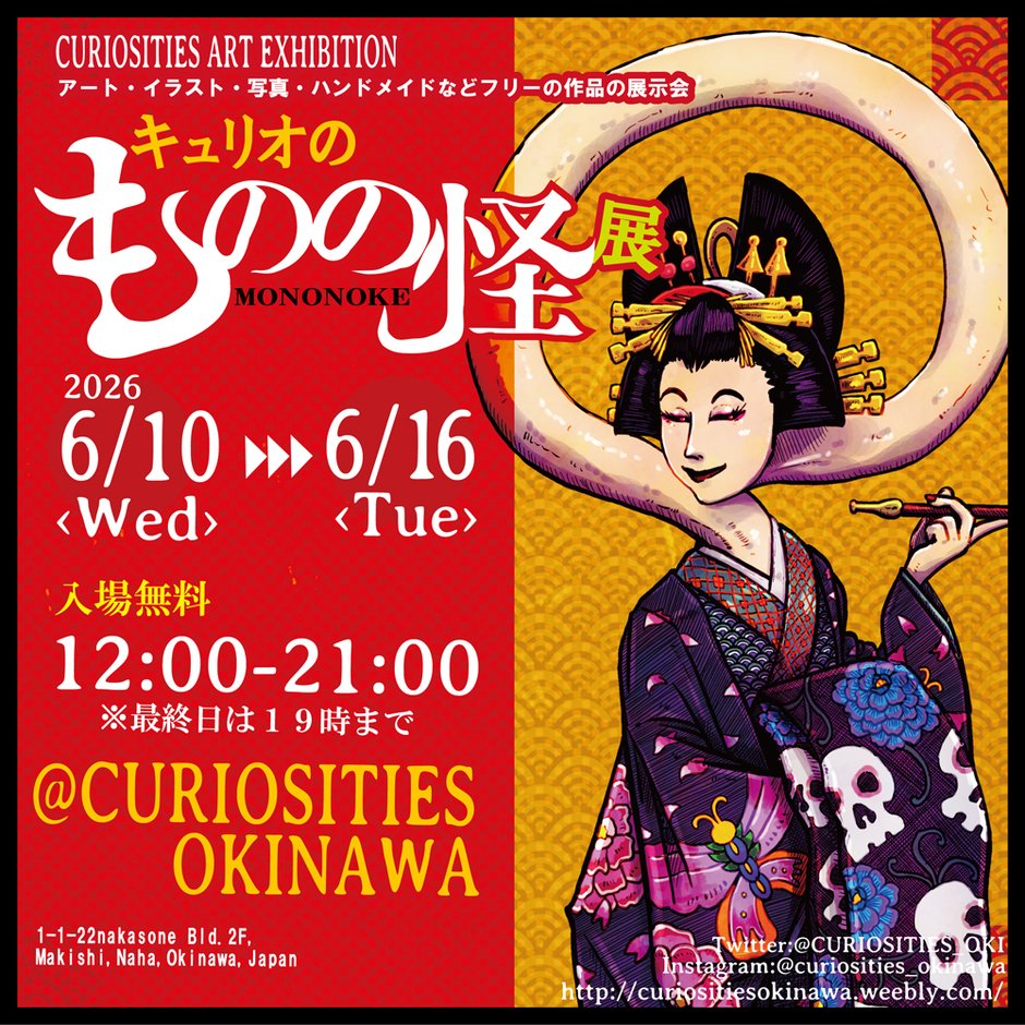 キュリオのもののけ展