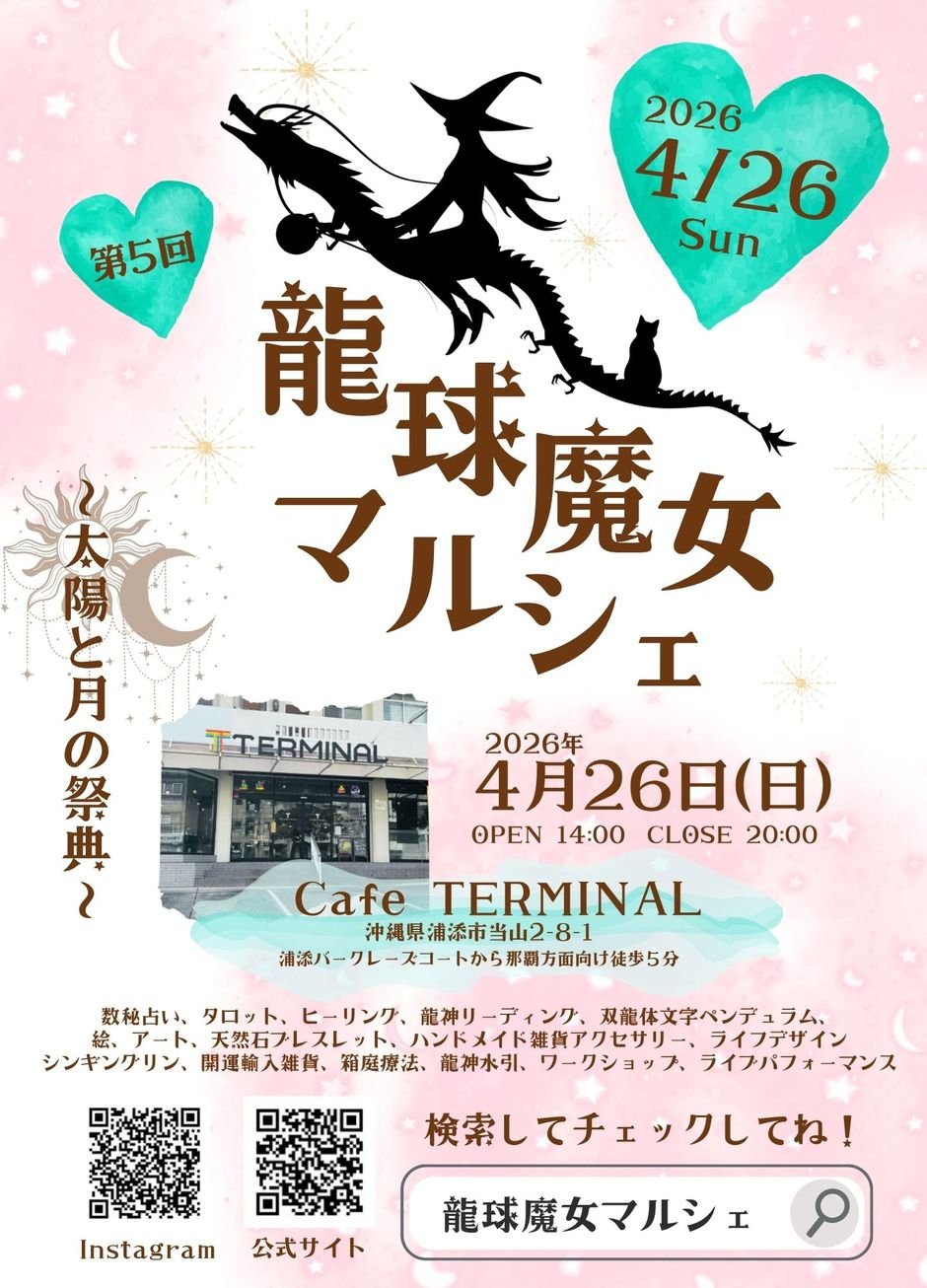 龍球魔女マルシェ